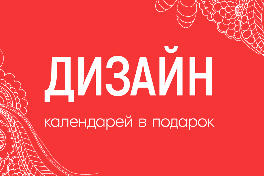 Дизайн календарей в подарок!