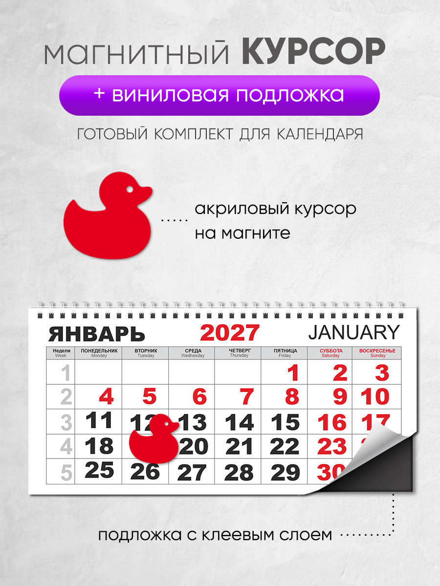 Магнитный курсор для календаря "Утенок"+ клеевая подложка (готовый комплект)